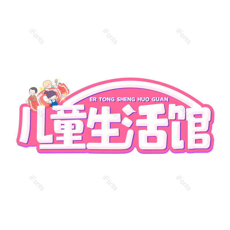 艺术字图片,儿童元素,创意字PNG,字体设计免抠素材